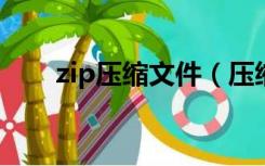 zip压缩文件（压缩文件zip转换rar）