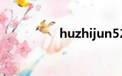 huzhijun521（huzhi）