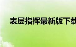 表层指挥最新版下载（求表层指挥秘籍）