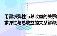 用需求弹性与总收益的关系解释