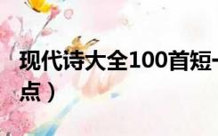 现代诗大全100首短一点的（现代诗大全短一点）