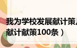 我为学校发展献计策几大方面（我为学校发展献计献策100条）