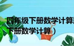 四年级下册数学计算题100道及答案（四年级下册数学计算）