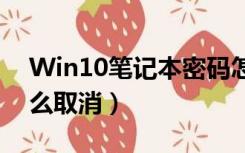 Win10笔记本密码怎么取消（笔记本密码怎么取消）