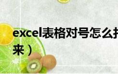 excel表格对号怎么打（表格中对号怎么打出来）