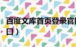 百度文库首页登录官网（百度文库首页登录入口）