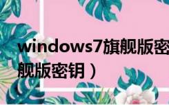 windows7旗舰版密钥2021（windows7旗舰版密钥）