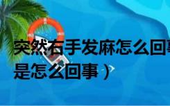 突然右手发麻怎么回事身上痒（突然右手发麻是怎么回事）