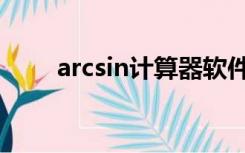 arcsin计算器软件（arcsin计算器）