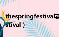 thespringfestival英语作文（the spring festival）