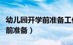 幼儿园开学前准备工作汇报材料（幼儿园开学前准备）