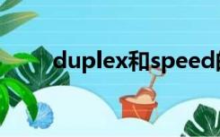 duplex和speed的区别（duplex）