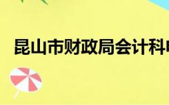 昆山市财政局会计科电话（昆山财政局网）