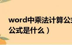 word中乘法计算公式（word文档里的乘法公式是什么）