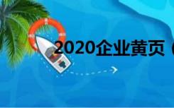 2020企业黄页（企业黄页大全）