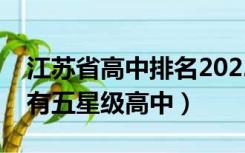 江苏省高中排名2022最新排名（江苏省有没有五星级高中）