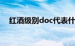 红酒级别doc代表什么（红酒级别DOC）