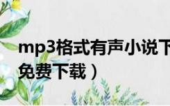 mp3格式有声小说下载网址（mp3有声小说免费下载）