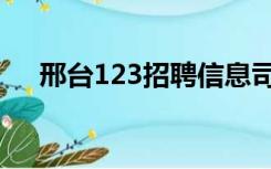 邢台123招聘信息司机（邢台123招聘）