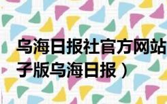 乌海日报社官方网站（谁有2013年3月3日电子版乌海日报）