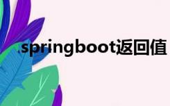 springboot返回值（gettickcount64）