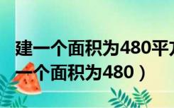 建一个面积为480平方米的长方形存车处（建一个面积为480）