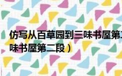 仿写从百草园到三味书屋第二段写学校（仿写从百草园到三味书屋第二段）