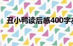 丑小鸭读后感400字左右（丑小鸭读后感）