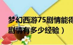 梦幻西游75剧情能得多少经验（梦幻西游75剧情有多少经验）