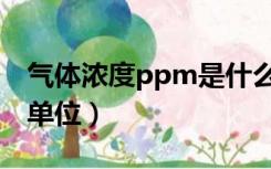 气体浓度ppm是什么单位（气体ppm是什么单位）