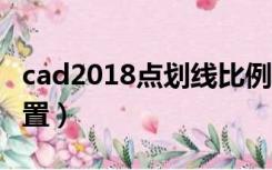 cad2018点划线比例设置（cad点划线比例设置）