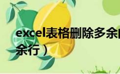 excel表格删除多余的行（excel表格删除多余行）