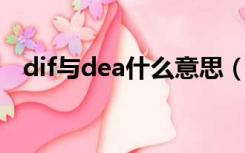 dif与dea什么意思（dif dea是什么意思）