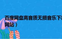 百度网盘高音质无损音乐下载（百度网盘无损音乐免费下载网站）