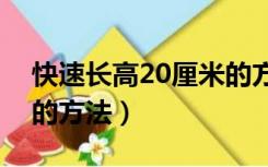 快速长高20厘米的方法（快速治咽喉痒咳嗽的方法）