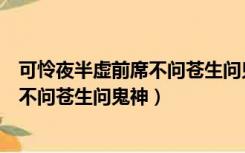 可怜夜半虚前席不问苍生问鬼神说的是谁（可怜夜半虚前席不问苍生问鬼神）