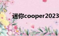 迷你cooper2023款（迷你cooper）