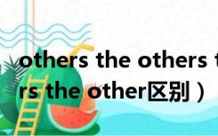 others the others the other的区别（others the other区别）