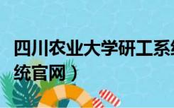 四川农业大学研工系统（四川农业大学学工系统官网）