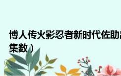 博人传火影忍者新时代佐助出场集数（火影忍者我爱罗出场集数）