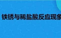 铁锈与稀盐酸反应现象（铁锈与稀盐酸反应）