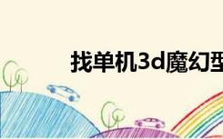 找单机3d魔幻型游戏（找单机）