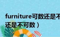 furniture可数还是不可数（furniture是可数还是不可数）