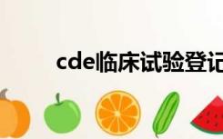 cde临床试验登记平台官网（cde）