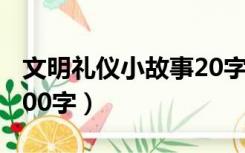 文明礼仪小故事20字简短（文明礼仪小故事200字）