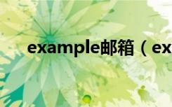 example邮箱（example是什么意思）