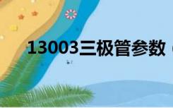 13003三极管参数（8550三极管参数）