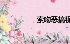 索吻恶搞视频（索吻）