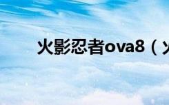 火影忍者ova8（火影忍者ova全集）