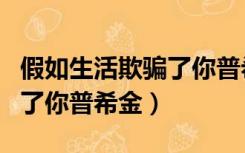 假如生活欺骗了你普希金图片（假如生活欺骗了你普希金）